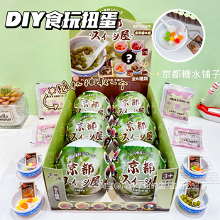 京都食玩扭蛋盲盒糖水铺盲球学生diy手工微缩食玩挂件儿童女玩具