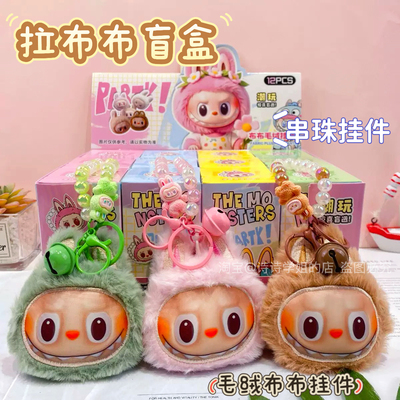 拉布布毛绒挂件盲盒可爱卡通公仔玩偶串珠钥匙扣包包挂饰学生礼物
