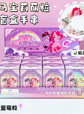正版小马宝莉手链盲盒萌粒串珠女孩玩具儿童礼物碧琪紫悦手串饰品