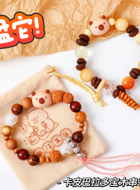 卡皮巴拉多宝木质手链香味可爱萌盘它串珠精致学生闺蜜礼物饰品