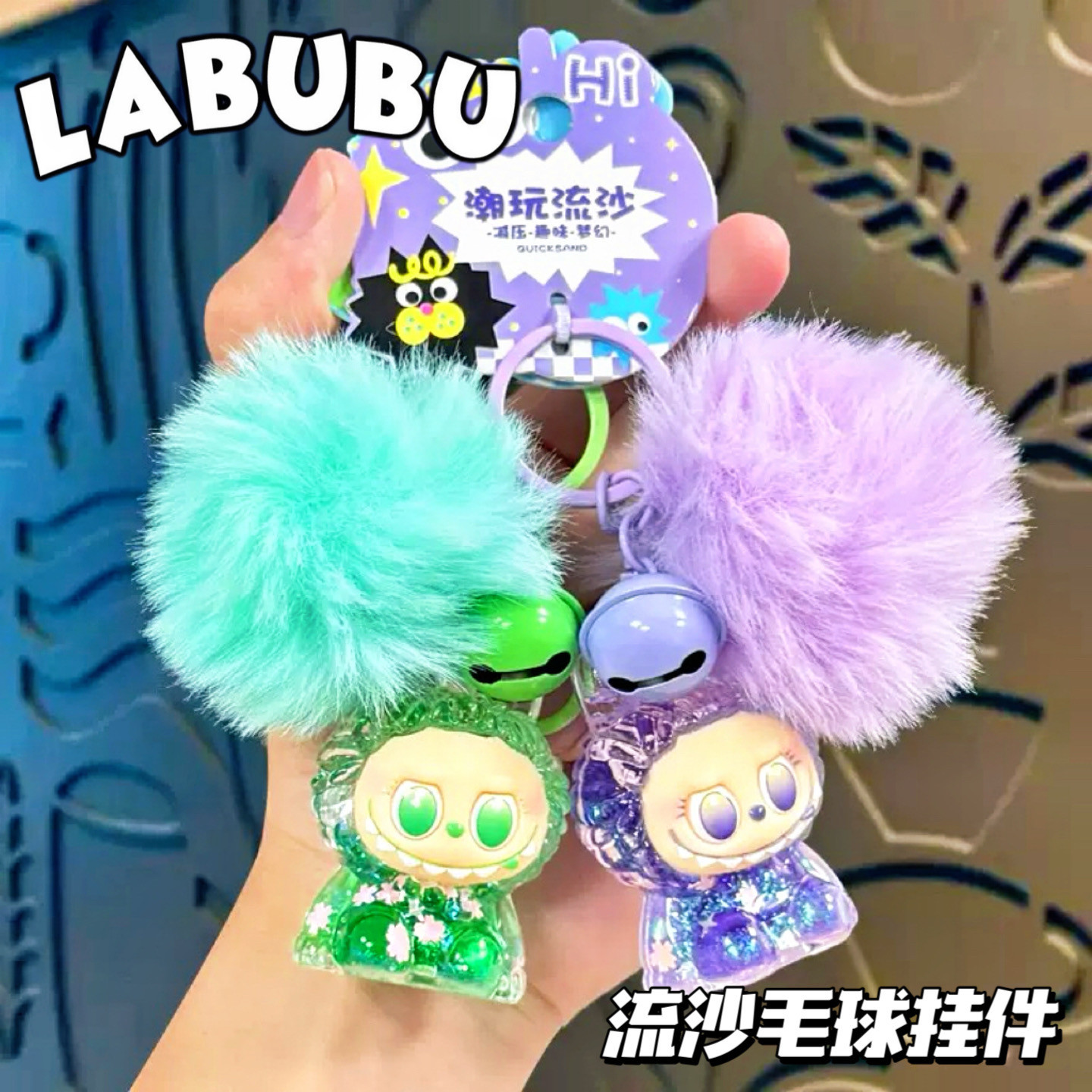 拉布布流沙钥匙扣挂件可爱毛球卡通公仔学生书包挂饰礼品labubu