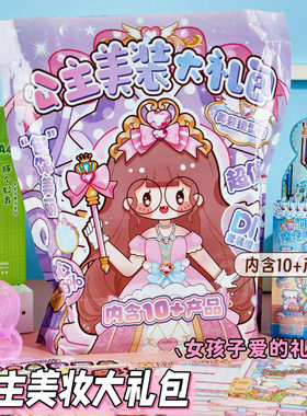 公主美妆大礼包盲袋玩具手工贴纸安静书学生可爱萌女孩礼物随心配