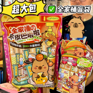 卡皮巴拉超大包文具盲袋大礼包益智拼搭造型场景文创玩具儿童礼物