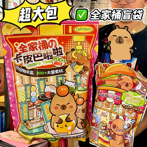 卡皮巴拉超大包文具盲袋大礼包益智拼搭造型场景文创玩具儿童礼物