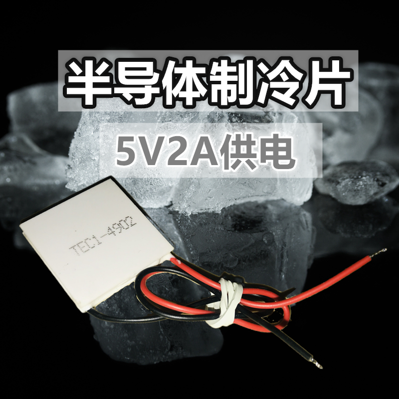 冷热箱半导体制冷片5V TEC1-04902散热40*40MM 30*30MM晶片小功率