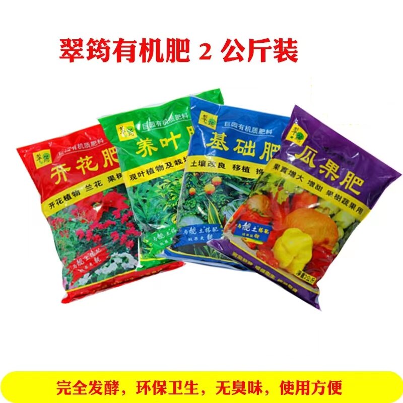 翠筠2公斤有机肥料开花肥瓜果肥养叶肥基础肥花卉绿植蔬菜果树肥