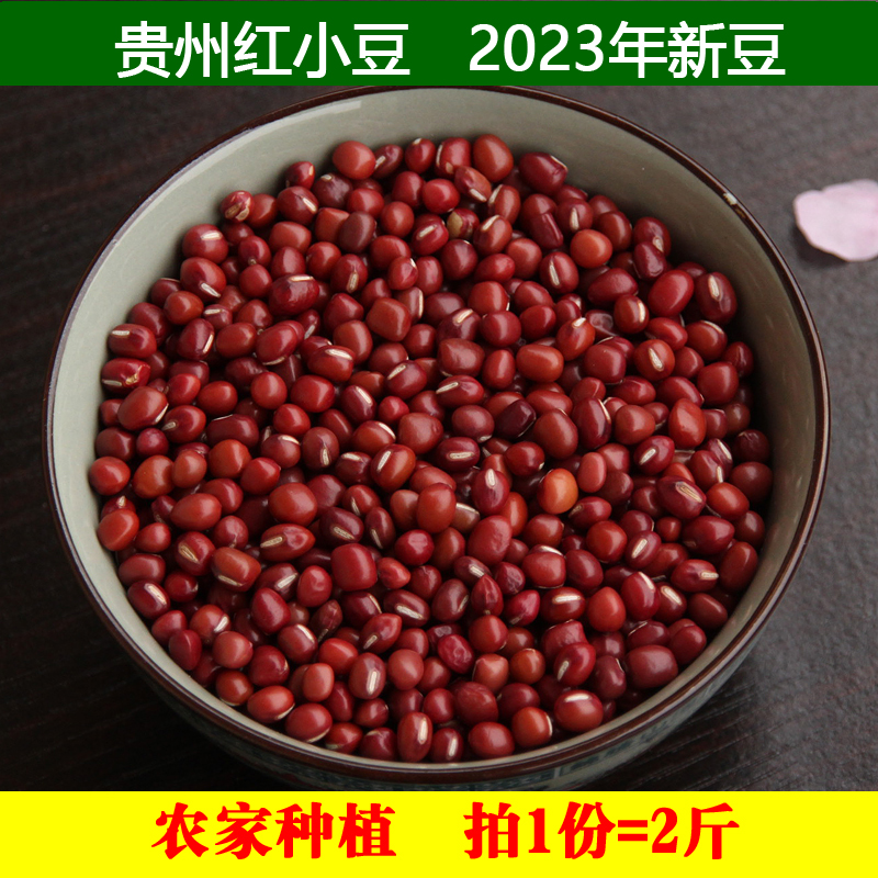 新豆贵州农家红小豆生态五谷杂粗粮米薏米好搭档红豆沙1000g 粮油调味/速食/干货/烘焙 红豆 原图主图