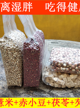 赤小豆薏米芡实茯苓粥红豆小薏仁米神仙粥祛去湿粥薏米茯苓粥1500