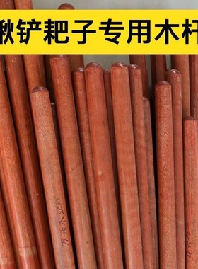 铁锹槐木圆头木柄实木硬木特价锄头木柄杆家用铁锹木柄把铲子木柄