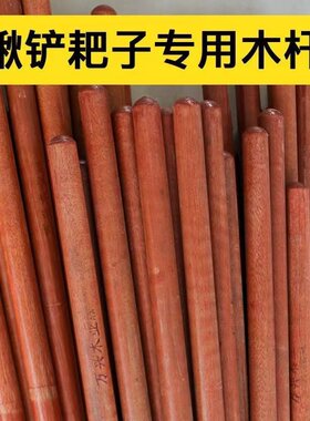 铁锹槐木圆头木柄实木硬木特价锄头木柄杆家用铁锹木柄把铲子木柄