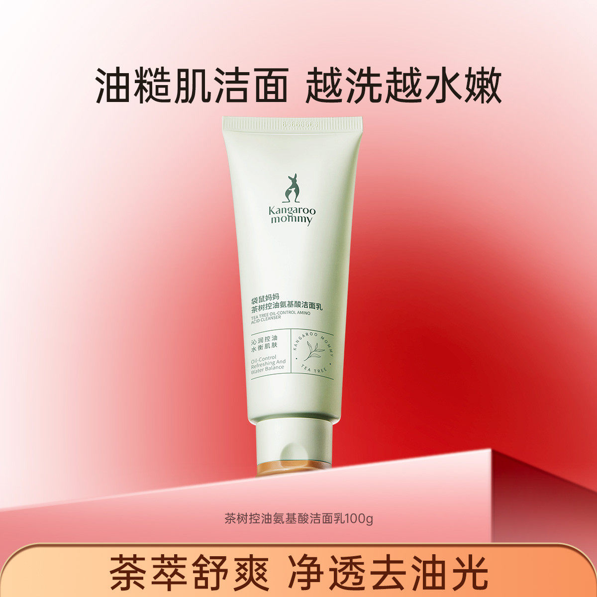 袋鼠妈妈茶树控油氨基酸洗面奶水油平衡补水保湿准孕妇可用洁面乳