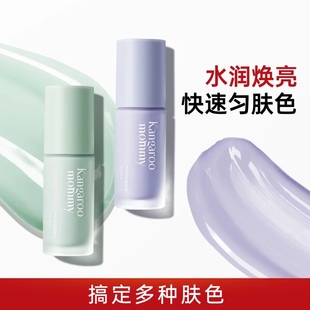 袋鼠妈妈两色隔离修颜霜打底妆前乳轻薄保湿隔离遮瑕准孕妇可用
