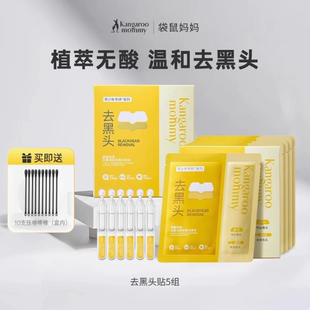 袋鼠妈妈青少年去黑头鼻贴导出贴收缩毛孔温和深层清洁草莓鼻粉刺