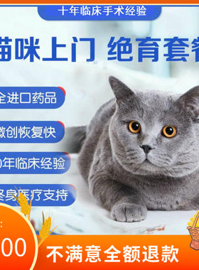 北京 上门绝育母猫绝育宠物绝育公猫绝育手术微创2018