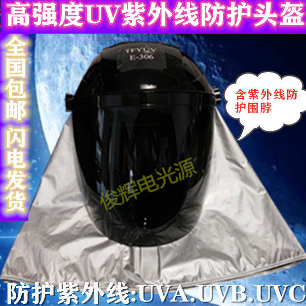 UV防护头盔 UV紫外线防护服 工业辐射防护实验室高强度紫外线消毒