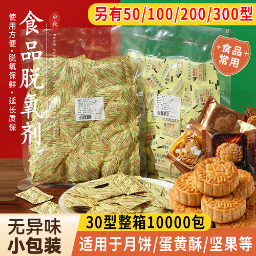 食品脱氧剂级保鲜干燥剂月饼小包装袋防腐50型30蛋黄酥