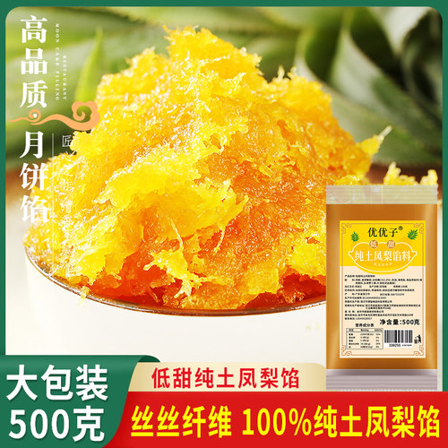 凤梨酥纯土凤梨馅月饼馅料台式冰皮菠萝水果味枣泥山楂不含冬瓜蓉