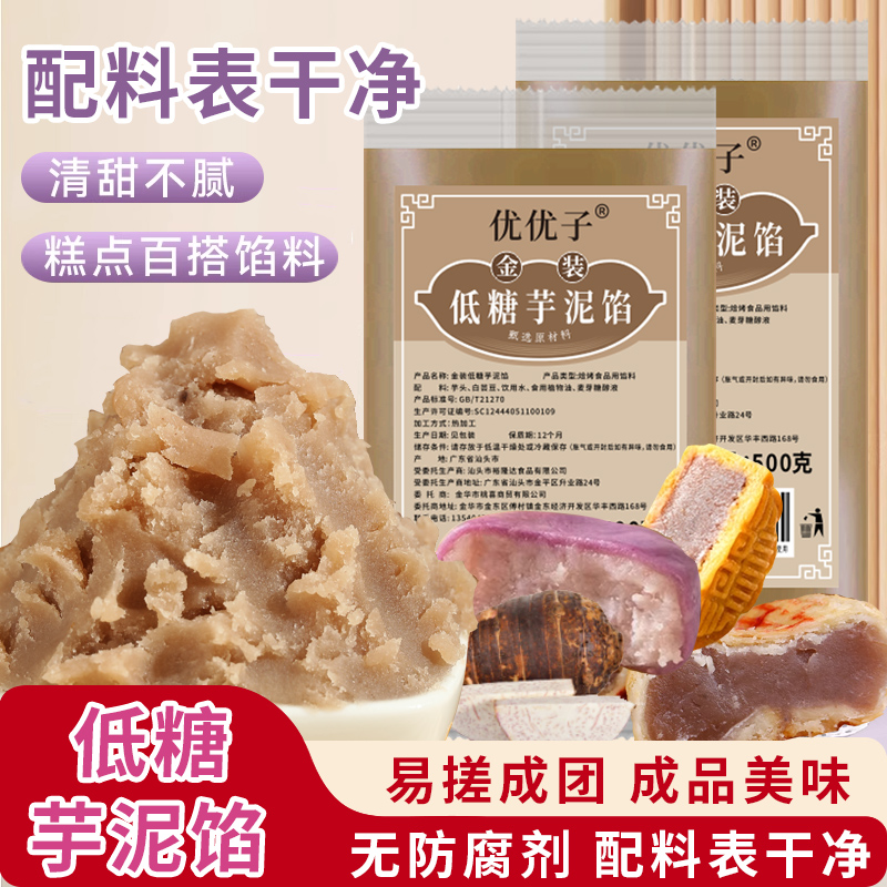 优优子月饼馅料低糖芋泥红豆沙莲蓉五仁紫薯金沙奶黄广式冰皮材料