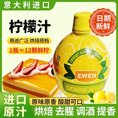 烘焙原料意文柠檬汁200ml原汁浓缩汁烘焙蛋糕黄柠檬汁调酒