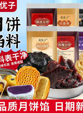 优优子低糖月饼馅料红豆沙馅黑芝麻冰皮蛋黄酥枣泥白莲蓉奶黄家用