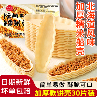 优优子糯米船饼壳防风林网红北海风味船型酥脆焦糖杏仁半成品30只