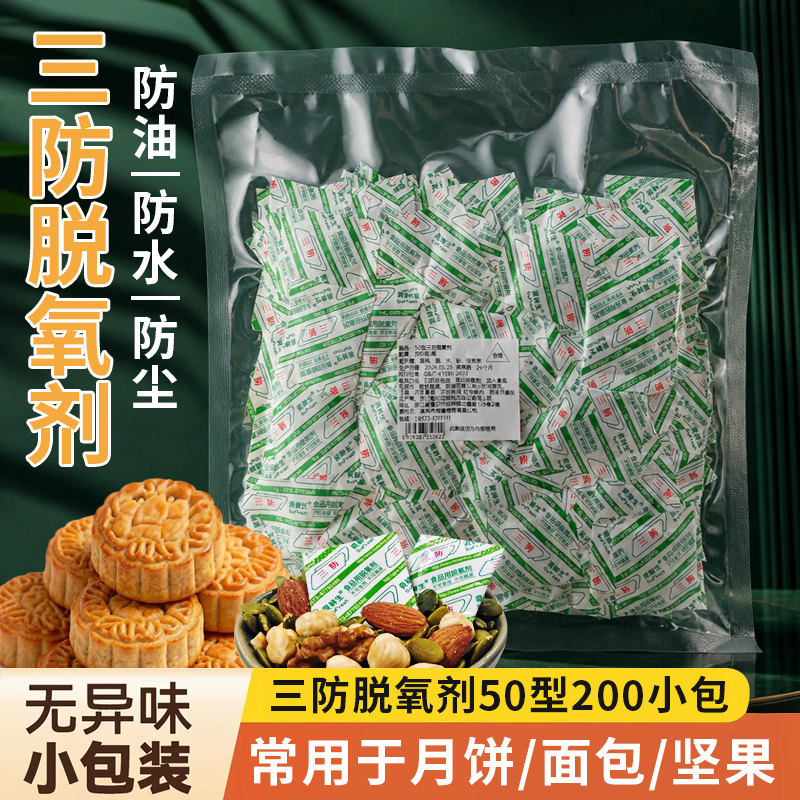 三防脱氧剂200包月饼蛋黄酥干燥剂防潮食品防霉坚果饼干糕点除氧