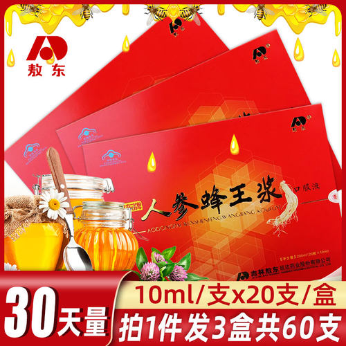 20支x3盒敖东牌人参蜂王浆口服液