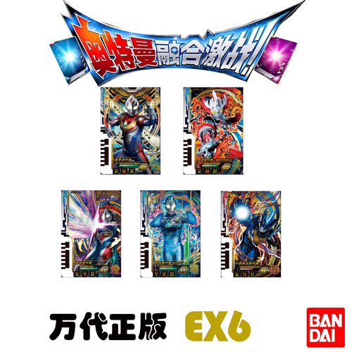 EX6奥特曼融合激战街机卡片