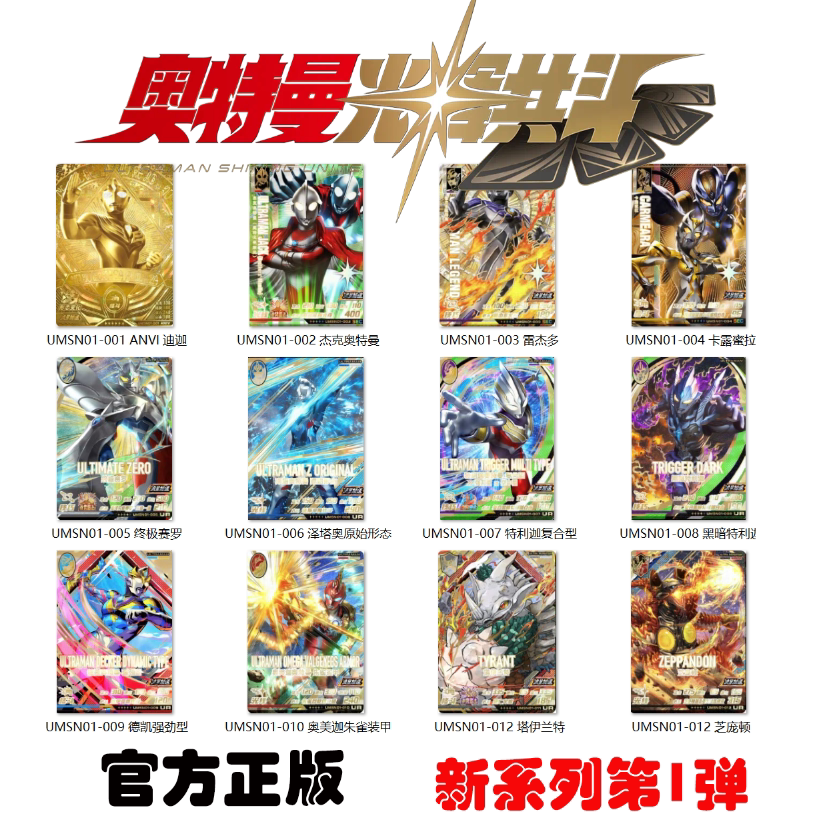 官方正版 奥特曼光辉共斗 融合激战新系列第1弹街机卡片URSR异画