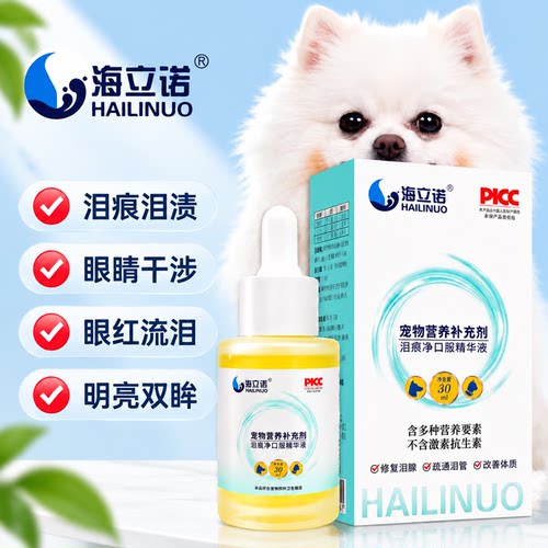 海立诺猫泪痕液祛泪痕