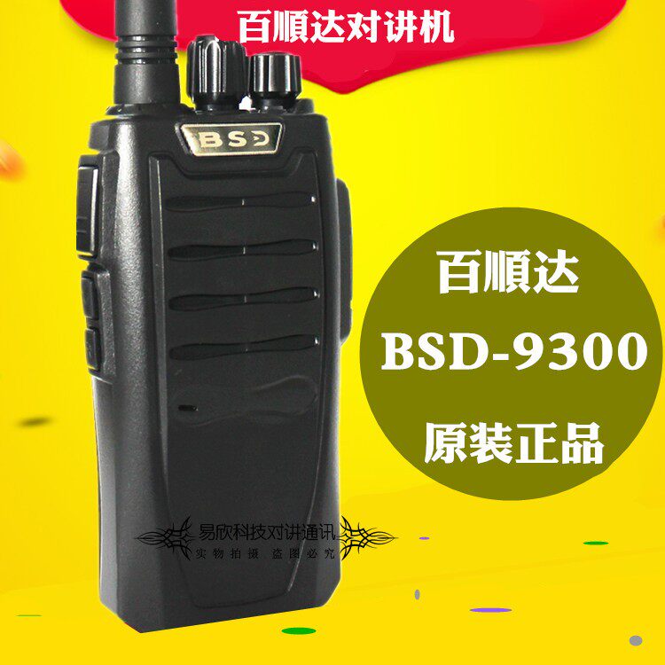 百顺达BSD-9300对讲机 百顺达9300手台 11W 2-15公里 音质清晰