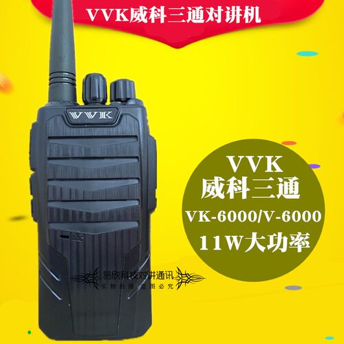 威科三通V-6000对讲机 VVK VK-X6M vk-6000 50公里 锂电池充电器