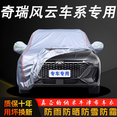 奇瑞风云A8L车衣T6车罩T8 T9加厚T10防晒防雨雪遮阳隔热全车外套