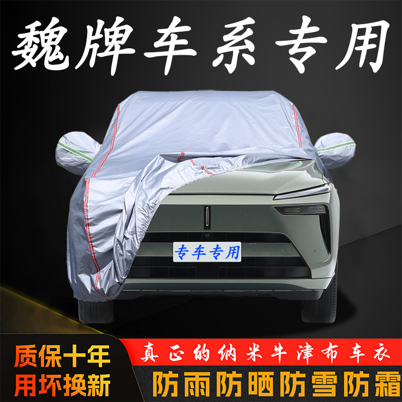长城魏派WEY摩卡VV5蓝山VV6玛奇朵VV7车衣车罩专用防晒防雨汽车套