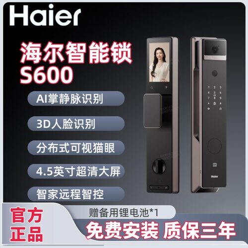海尔金吾卫S600人脸指纹智能门锁