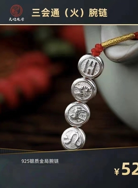 三会通木数字八绝六冲寅卯手链