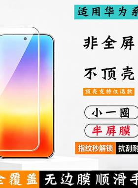 华为系列半屏不顶壳pura70钢化膜