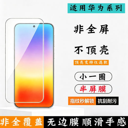 华为系列半屏不顶壳pura70钢化膜