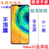 适用华为mate30钢化膜非全屏305G无黑边半屏电镀抗指纹半包小手机不包边不顶壳无白边贴膜玻璃保护膜梅特30膜