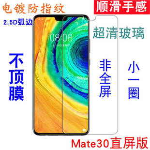 适用华为mate30钢化膜非全屏305G无黑边半屏电镀抗指纹半包小手机不包边不顶壳无白边贴膜玻璃保护膜梅特30膜