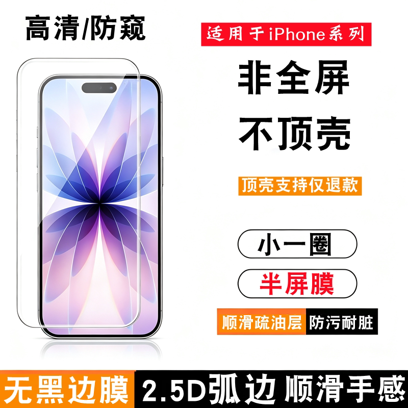 适用苹果17/18半屏不顶壳钢化膜