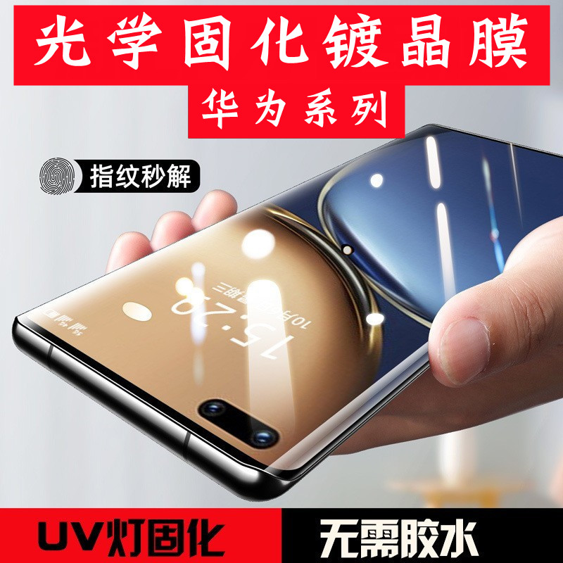 华为/荣耀系列光固膜菲林膜