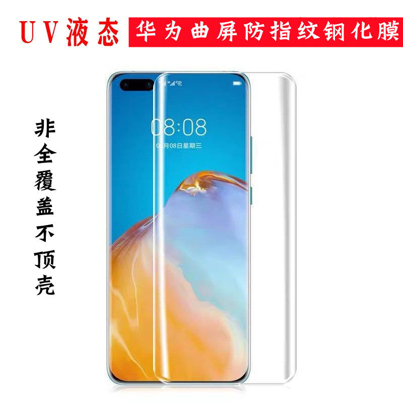 华为UV钢化膜不顶壳防指纹