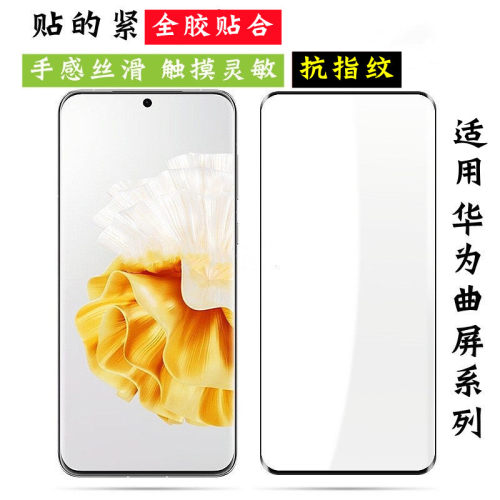 适用华为曲屏款全胶钢化膜防指纹