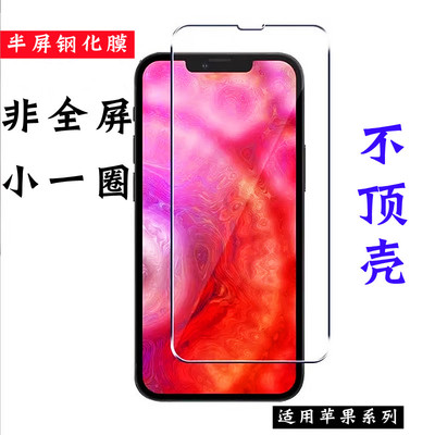 苹果系列半屏防顶壳手机钢化膜