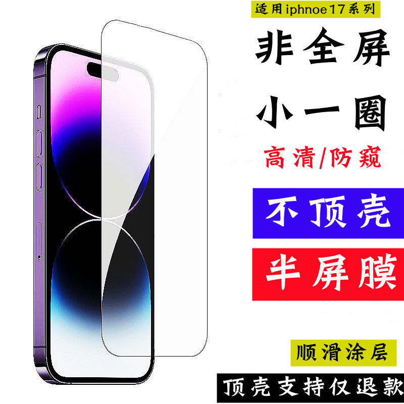 适用iphone17钢化膜苹果17pro手机防窥max电镀疏油层抗蓝光贴17air半屏手机玻璃保护膜贴膜非全屏2.5D不顶壳