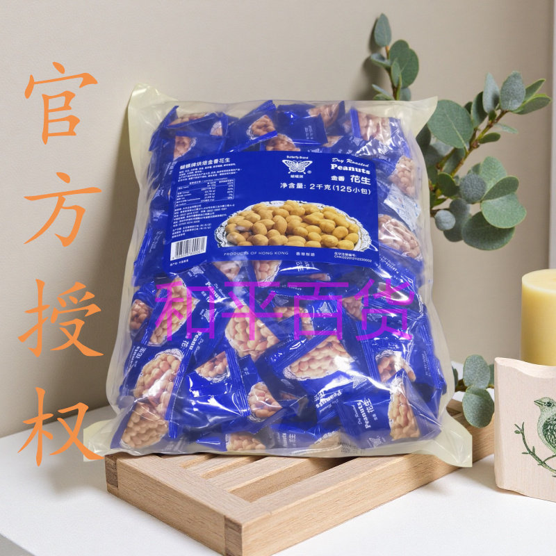 香港进口蝴蝶牌烘焙金香花生2千克（约125小包）坚果果仁婚庆礼品