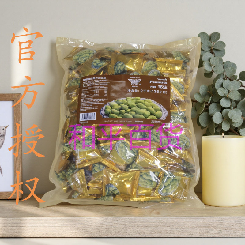 香港进口蝴蝶牌烘焙芥辣花生2千克（约125小包）坚果果仁婚庆礼品