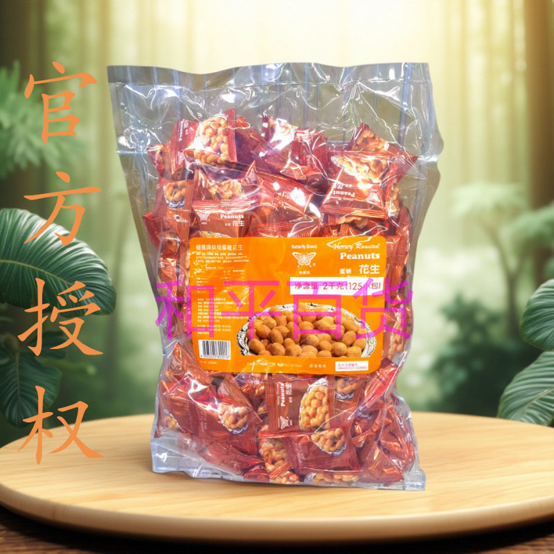 香港进口蝴蝶牌烘焙蜜糖花生2千克（约125小包）坚果果仁婚庆礼品