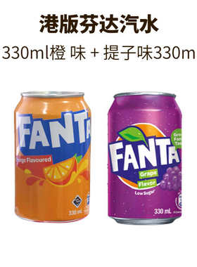 香港进口芬达橙味提子味汽水低糖碳酸饮料330ml罐装港版